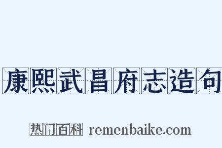 康熙武昌府志造句是什么意思的图片